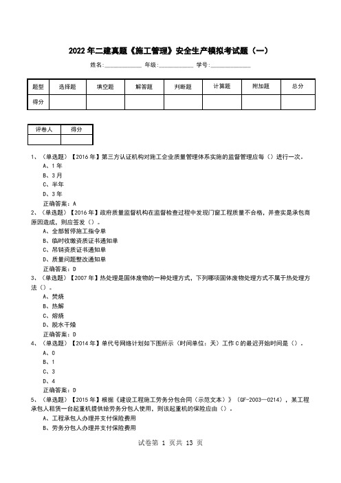 2022年二建真题《施工管理》安全生产模拟考试题(四)