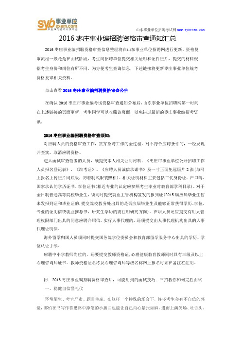 2016枣庄事业编招聘资格审查通知汇总