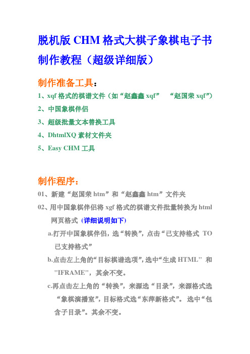 脱机版CHM格式大棋子象棋电子书制作教程(超级详细版)