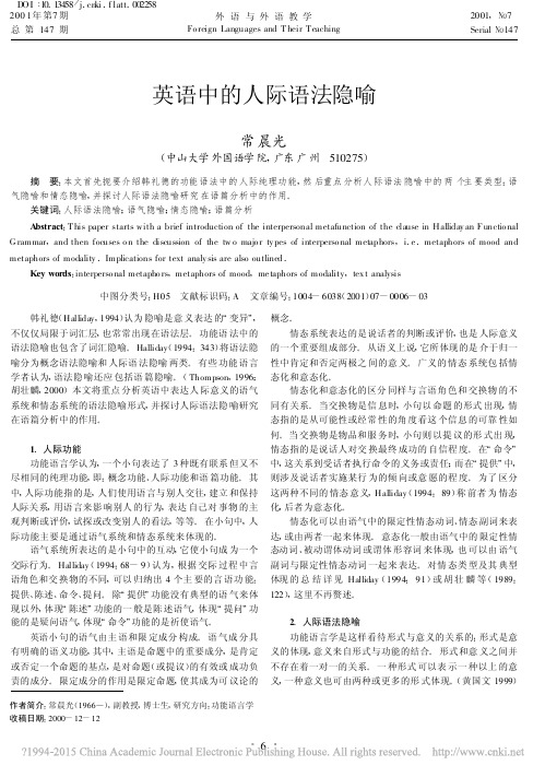 英语中的人际语法隐喻_常晨光