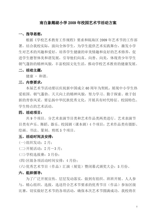 南白象鹅湖小学2009年校园艺术节活动方案