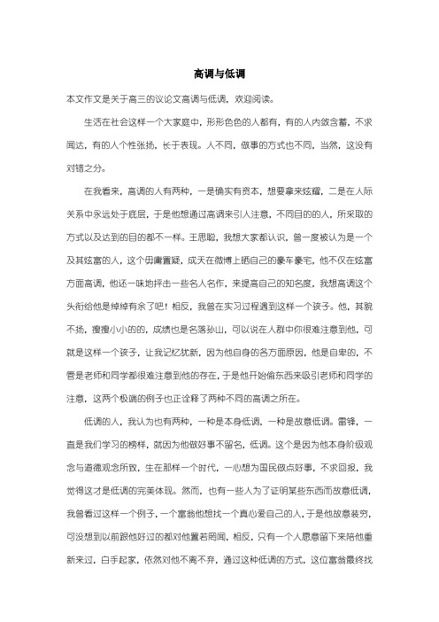 高中高三议论文：高调与低调