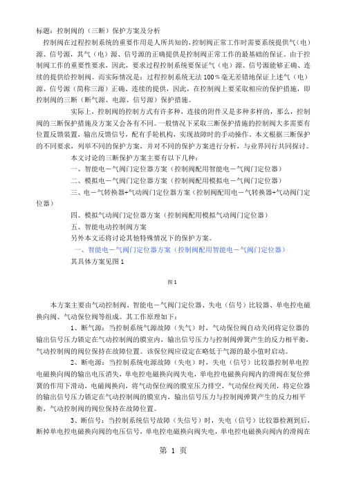 控制阀的三断保护25页word