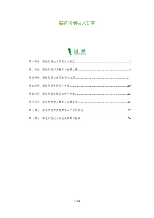 高速切削技术研究