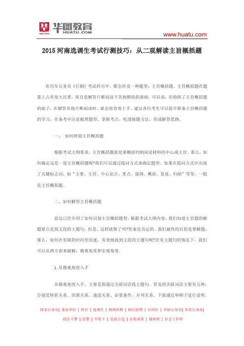 2015河南选调生考试行测技巧：从二观解读主旨概括题