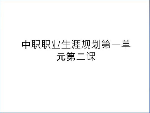 最新中职职业生涯规划第一单元第二课资料