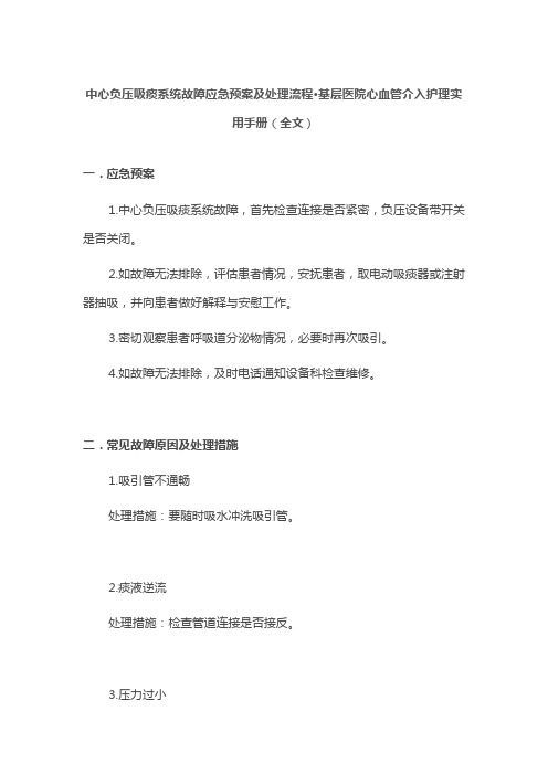 中心负压吸痰系统故障应急预案及处理流程·基层医院心血管介入护理实用手册(全文)