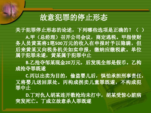 故意犯罪的停止形态练习ppt