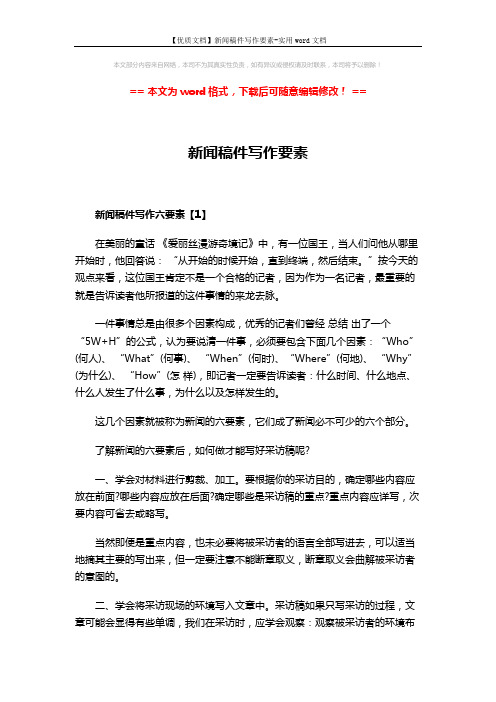 【优质文档】新闻稿件写作要素-实用word文档 (2页)