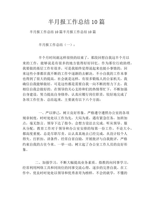 半月报工作总结10篇