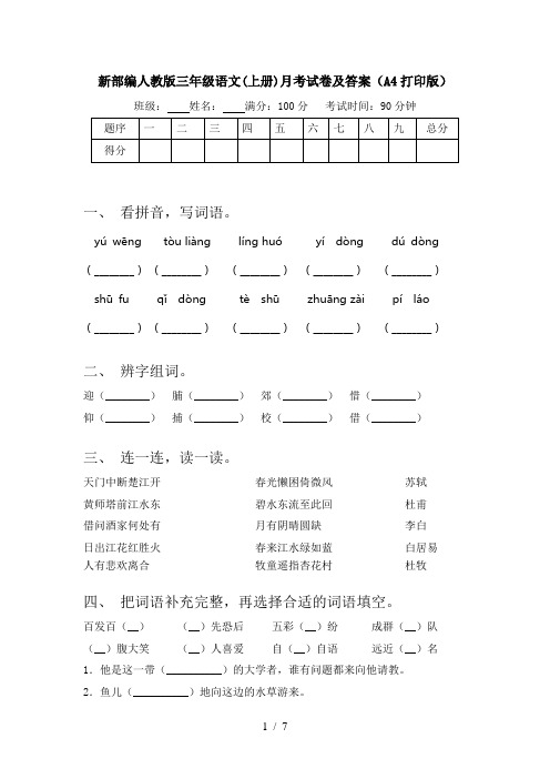 新部编人教版三年级语文(上册)月考试卷及答案(A4打印版)