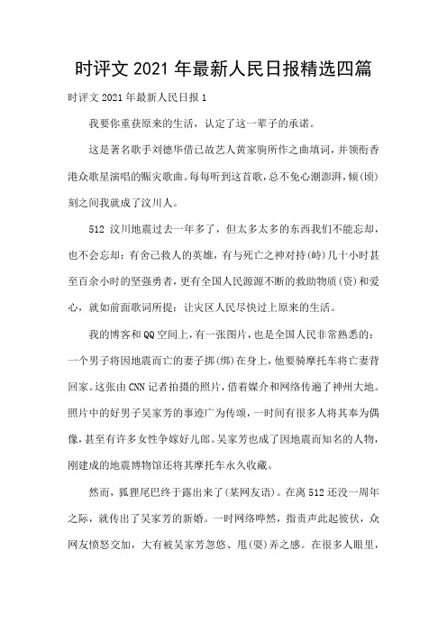 时评文2021年最新人民日报精选四篇