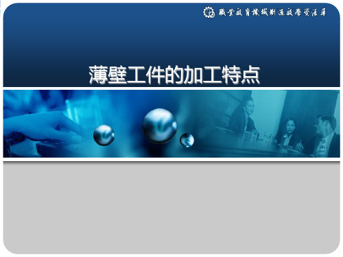 薄壁工件的加工特点(精)