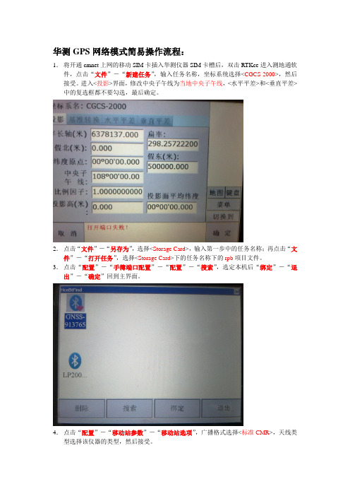 华测GPS网络模式简易操作流程