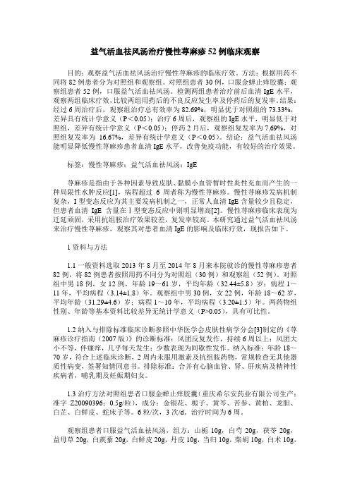 益气活血祛风汤治疗慢性荨麻疹52例临床观察