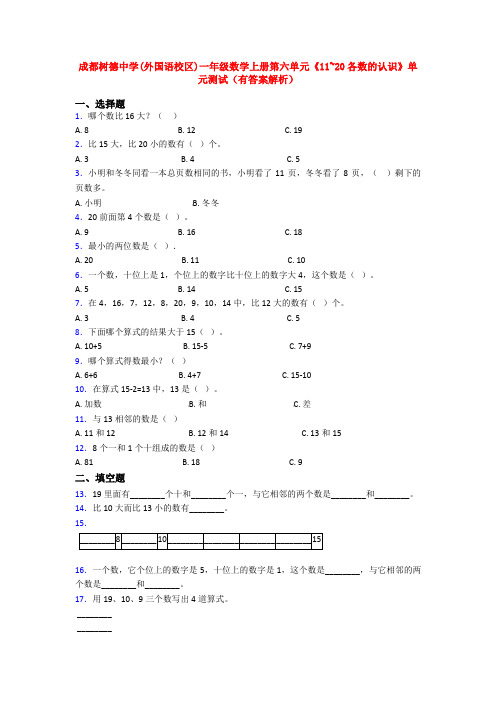 成都树德中学(外国语校区)一年级数学上册第六单元《11~20各数的认识》单元测试(有答案解析)