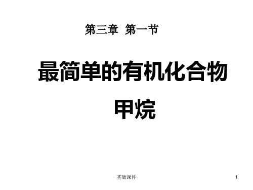 《最简单的有机化合物——甲烷》ppt课件(上课材料)