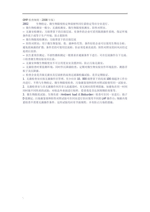 GMP检查细则(菌检室)