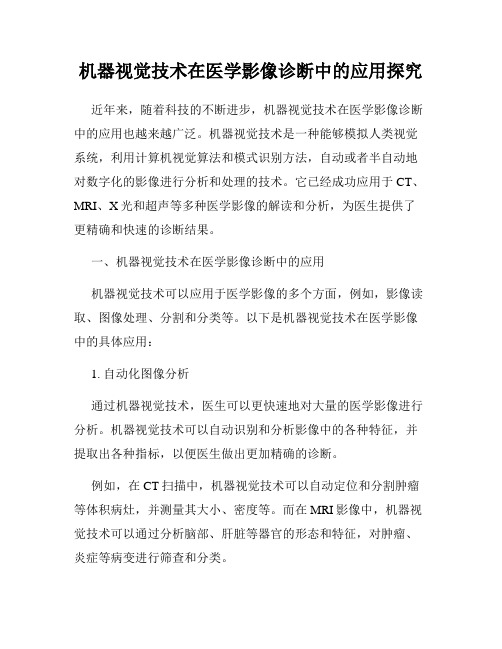 机器视觉技术在医学影像诊断中的应用探究