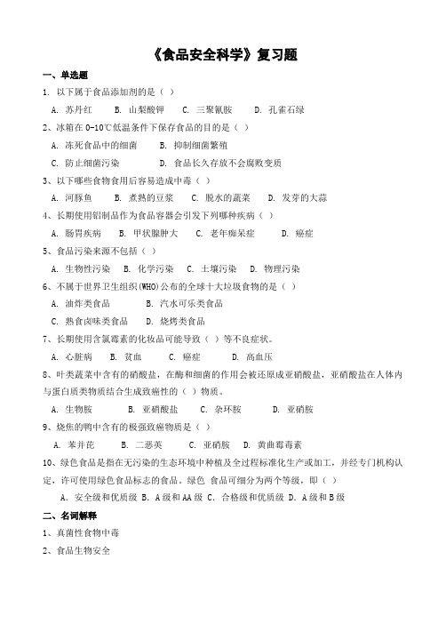 山农大《食品安全科学复习题-专升本》期末考试复习题及参考答案