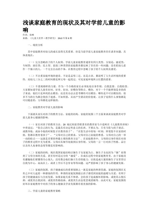 浅谈家庭教育的现状及其对学前儿童的影响