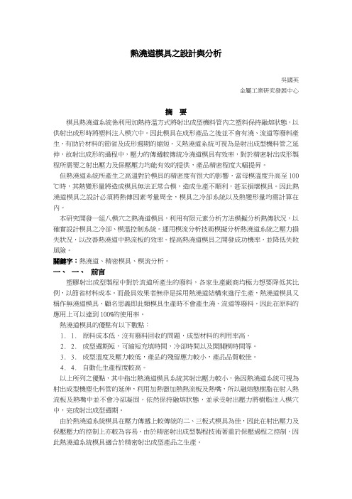热浇道模具之设计与分析