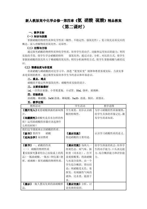 最新新人教版高中化学必修一第四章《氨 硝酸 硫酸》教案