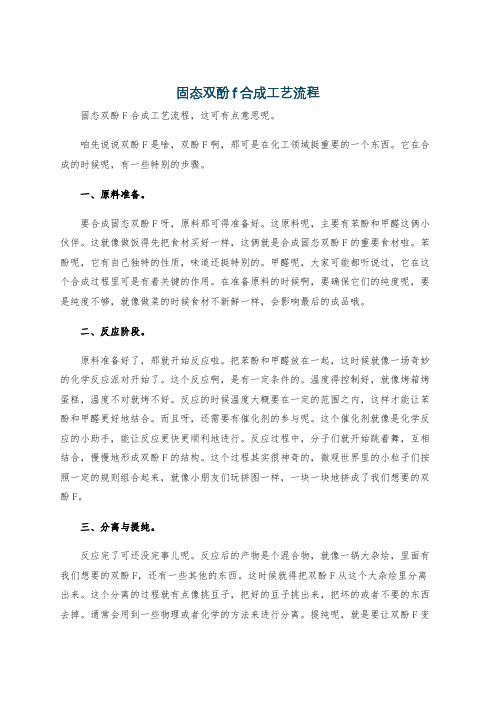 固态双酚f合成工艺流程