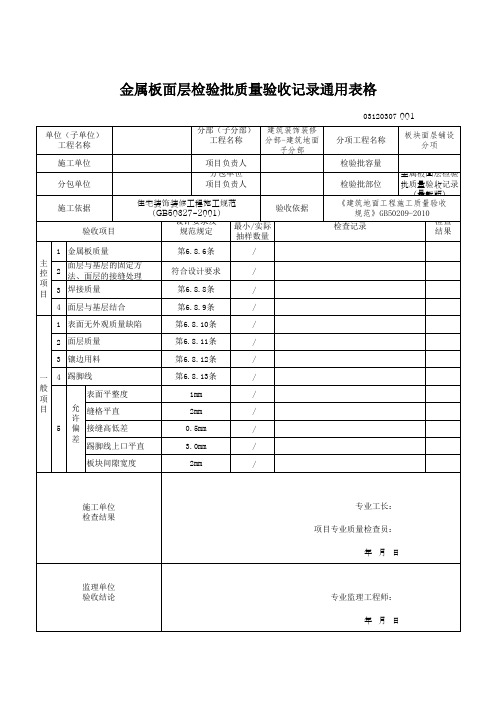 金属板面层检验批质量验收记录通用表格