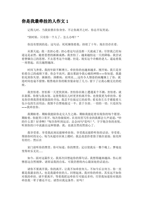 你是我最牵挂的人作文