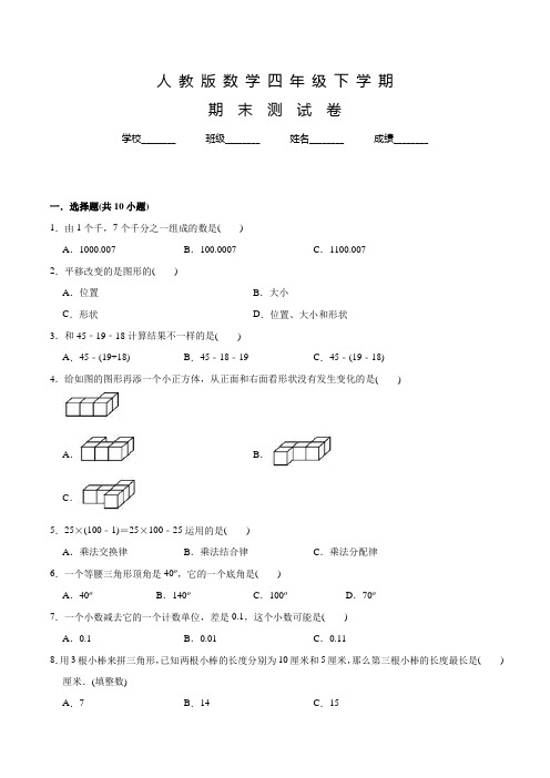 【人教版】数学四年级下册《期末检测试卷》附答案