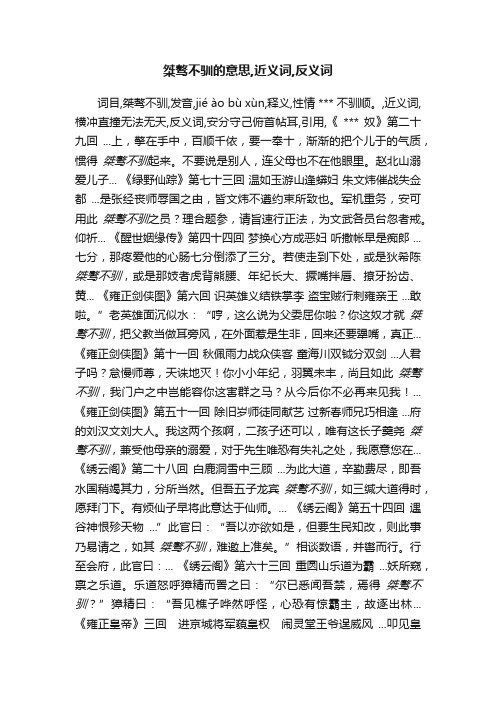 桀骜不驯的意思,近义词,反义词