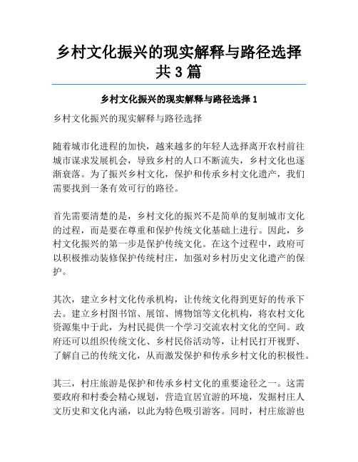 乡村文化振兴的现实解释与路径选择共3篇