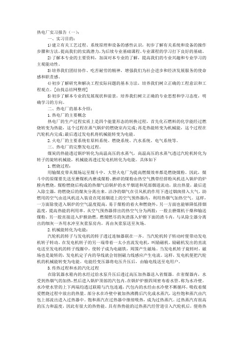 b热电厂实习报告范文大全b.docx