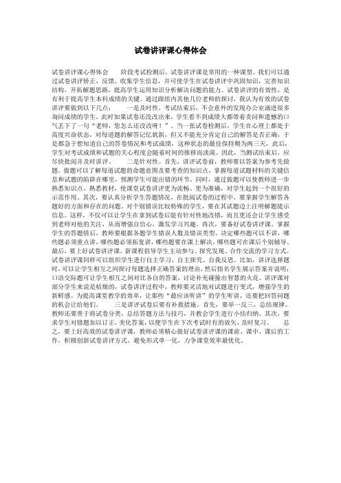 试卷讲评课心得体会