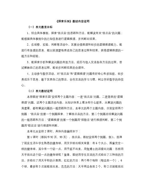 冀教版数学六年级上册第8单元《探索乐园》教材内容说明