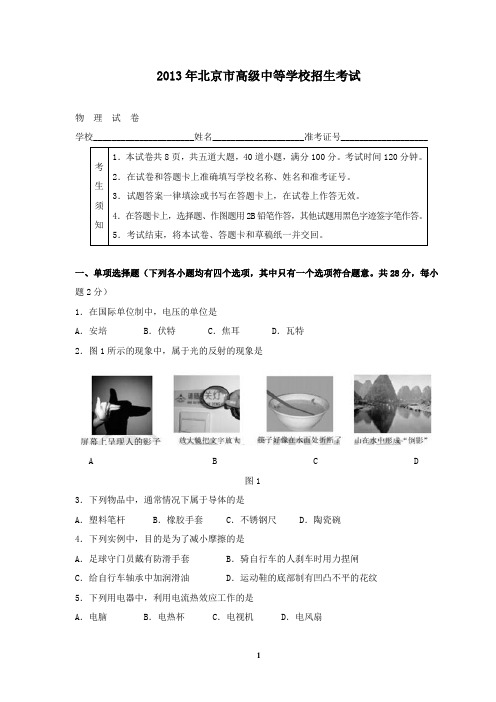 【精校】2013年北京市高级中等学校招生考试物理试卷(含答案)