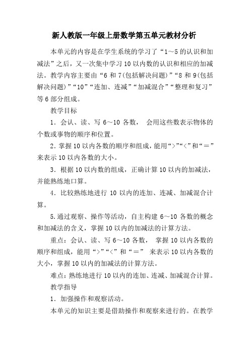 新人教版一年级上册数学第五单元教材分析