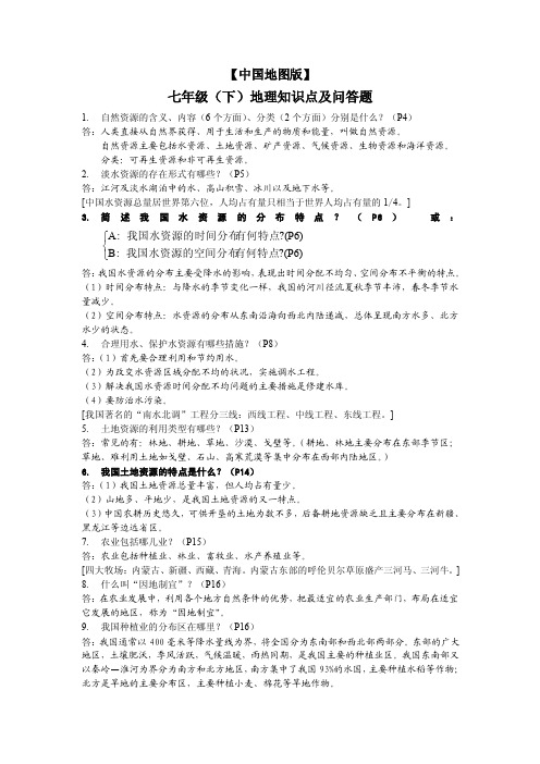 【最新整理】中图版七年级下册地理知识点