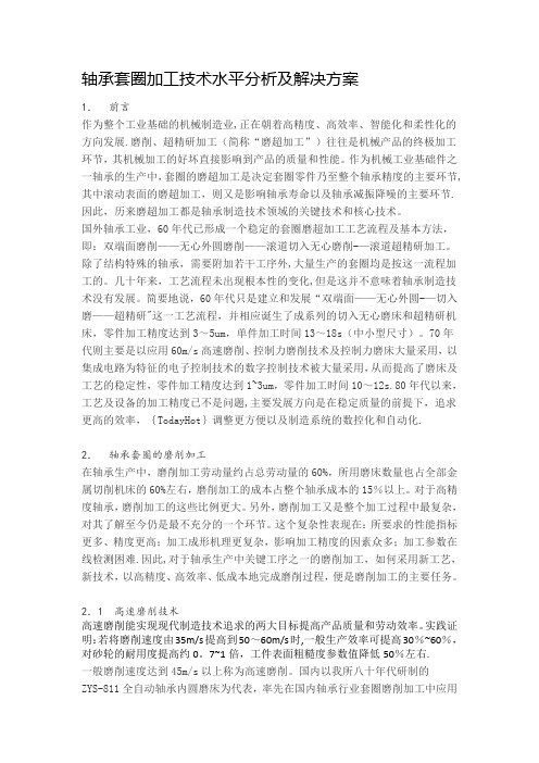 轴承套圈加工技术水平分析及解决方案