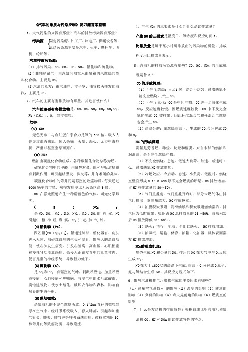 2013《汽车排放与污染控制》复习题-答案——苗勃