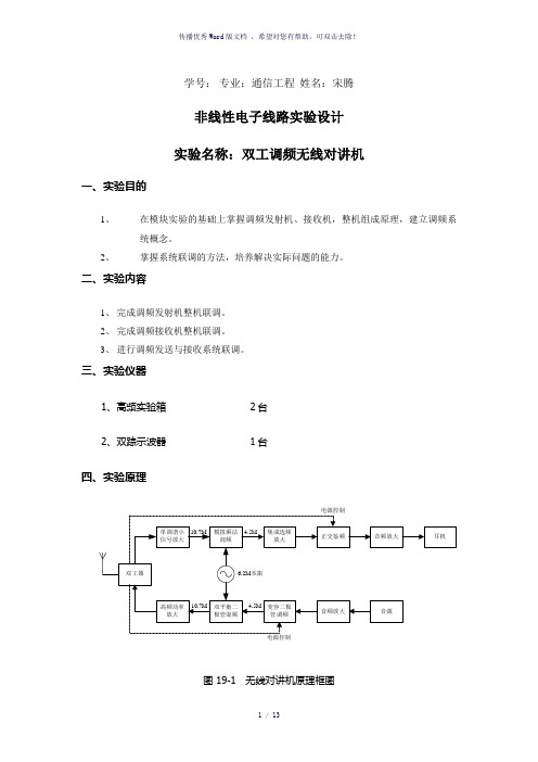 全双工无线对讲机课程设计