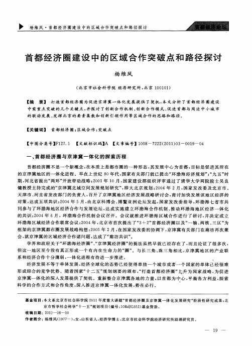 首都经济圈建设中的区域合作突破点和路径探讨