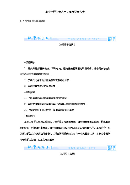 导学案最新物理学案：5.3探究电流周围的磁场(沪科版选修3-1)