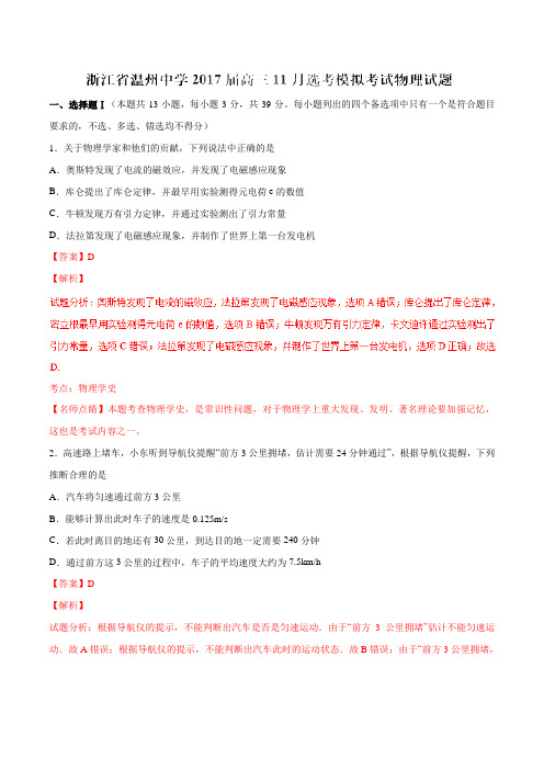 【全国百强校】浙江省温州中学2017届高三11月选考模拟考试物理(解析版)