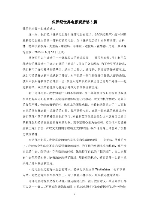 侏罗纪世界电影观后感5篇
