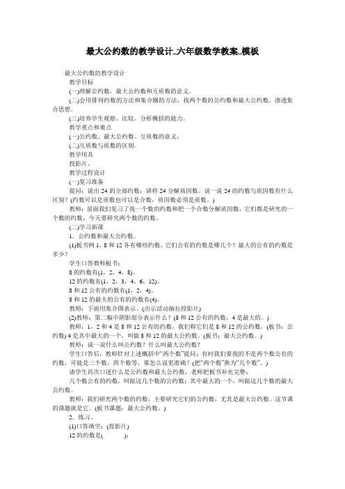 最大公约数的教学设计_六年级数学教案_模板