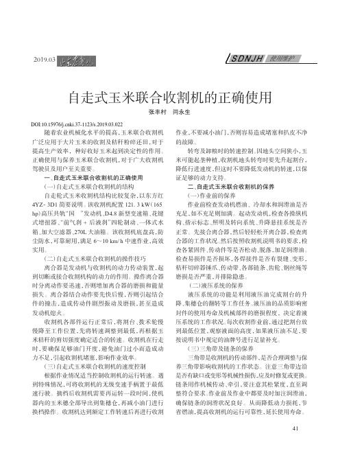 自走式玉米联合收割机的正确使用