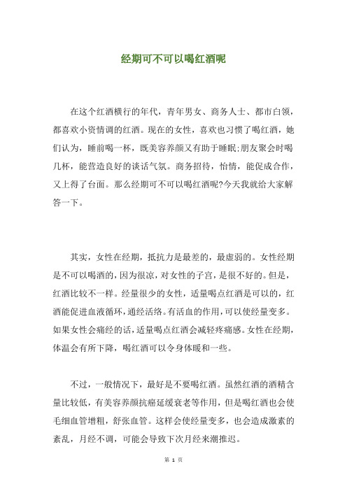 经期可不可以喝红酒呢