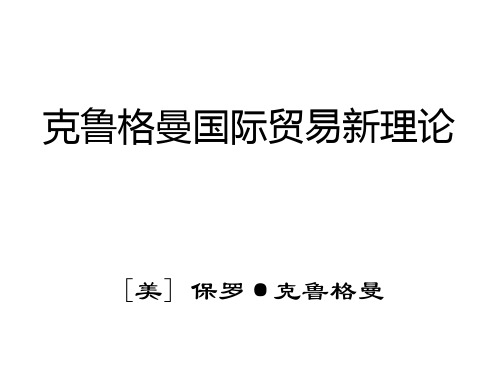克鲁格曼国际贸易新理论.pptx
